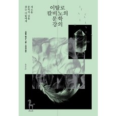 伊塔羅·卡爾維諾的文學講義：為尋找文學新道路的人們, Editorial, 伊塔羅·卡爾維諾