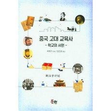 中國古代教育史：-學校與書院-, 文弦, 郭齊嘉