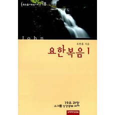 요한복음 1 : 19주 과정 소그룹 성경 공부 교재 - 신 옥한흠 다락방 18, 국제제자훈련원