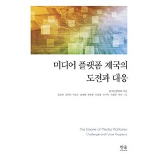 媒體平台帝國的挑戰與應對, 韓蔚學院, 金成海金亞美朴成順宋海燁尹賢貞李康炯李圭卓李雪熙韓善
