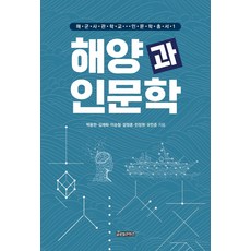 GlobalcontentsPublishing 海洋與人文學 ： 海軍官校人文學叢書 1, 朴容漢金在和李承哲薛正勳閔章源劉民俊