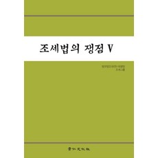 kyunginp 稅法爭點 5 (精裝), 法務法人(有限)太平洋租稅團隊