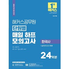 2023 단원별 매일 하프모의고사 한국사(24회+실전모의고사 3회), 해커스공무원