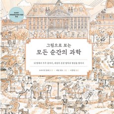 그림으로 보는모든 순간의 과학:내 방에서 우주 끝까지 세상의 온갖 법칙과 현상을 찾아서, 브라이언 클레그, 김영사