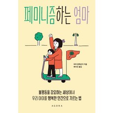 身為女性主義者的媽媽： 在強迫不平等的世界中 將我們的孩子培養成幸福之人的方法, 阿戈拉, 帕拉·亞歷山大