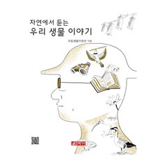 聆聽自然的生物故事, 國立生物資源館, 21世紀社