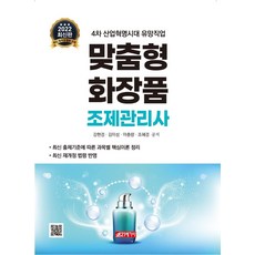 맞춤형화장품 조제관리사:4차 산업혁명시대 유망직업, 21세기사
