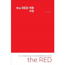 Yeogarounsalm the RED 美麗旅行：無條件現在就出發的個人取向旅行 Rainbow series, 金秀珍金愛珍鄭恩珠