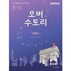 오버수토리 세계사