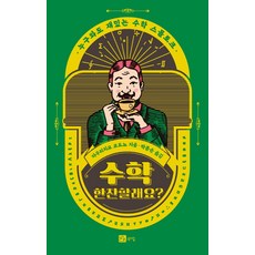 要來杯數學嗎?：與任何人都能愉快暢談的數學閒聊, 毛里齊奧·科多尼奧, 書丘