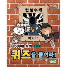 500원 토끼 퀴즈를 풀어라!: 명탐정편, 맛있는공부036, 파란정원, 하얀콩