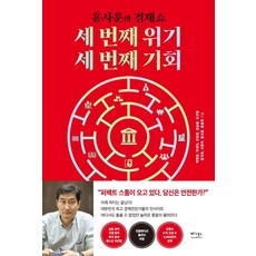 VEGABOOKS 第三次危機 第三次機會 ： KBS洪思勳的經濟秀 洪班長提問 專家回答, 朴炳昶, 朴世益, 安裕華 等