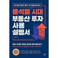윤석열 시대 부동산 투자 사용설명서:사야 할지 팔아야 할지 집 걱정을 덜어주는, 우용표, 모노북스