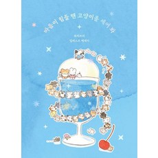 BOOKRUMPUBLICATION 當你心累時 就數數貓吧, 托馬斯里