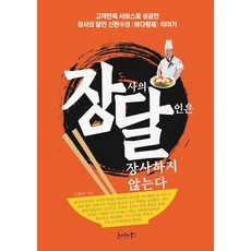 장사의 달인은 장사하지 않는다, 호이테북스, 신환수