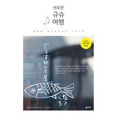 全新九州之旅, 夢想地圖, 奇奇普普旅座