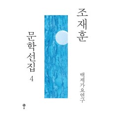 趙在勳文學選集 4 ： 百濟歌謠研究, 趙在勳, Sol出版社