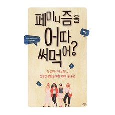 女性主義能用在哪?, 思想之翼, 桑雅·艾斯曼