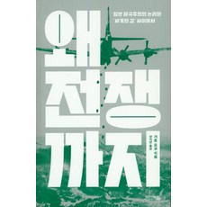 為何走向戰爭, 四季, 加藤陽子