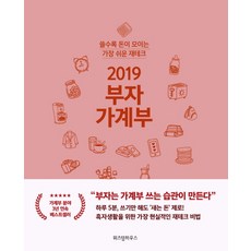 2019 부자 가계부, 위즈덤하우스