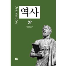 [종합출판범우]역사 (상), 헤로도토스, 범우