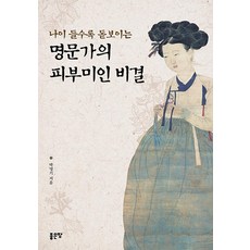나이 들수록 돋보이는 명문가의 피부미인 비결, 박명기, 좋은땅