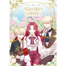 finetoon 我成了反派的媽媽 2 (含光柵卡)