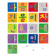 마음에 담긴 물이 잔잔해야 내가 보인다:강익중 화집, 강익중, 송송책방