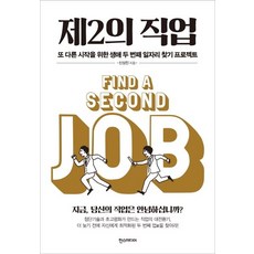 제2의 직업 (또 다른 시작을 위한 생애 두 번째 일자리 찾기 프로젝트), 한스미디어, 신상진