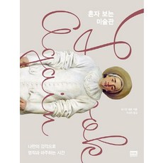 혼자 보는 미술관 (나만의 감각으로 명작과 마주하는 시간), 알에이치코리아, 오시안 워드