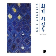 화가 하인두 (한국 추상미술의 큰 자취), 혜화1117, 김경연신수경