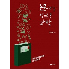 jiseongsa 透過論文這扇窗看見的科學 (圍繞科學論文的各種故事), 全珠洪