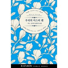 우리의 미스터 렌 (어느 신사의 낭만적 모험), 레인보우퍼블릭북스, 싱클레어 루이스