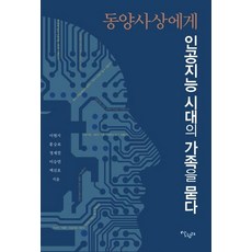 동양사상에게 인공지능 시대의 가족을 묻다, 살림터, 이현지홍승표정재걸이승연백진호동양사상과 탈현대 연구회