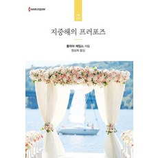 지중해의 프러포즈 - HR-233, 신영미디어, 줄리아 제임스