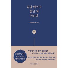 結束之前都不算結束, 大叔文(朴順慶), Mindset