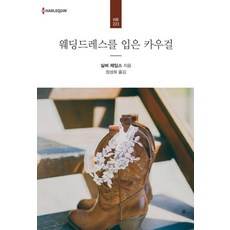 웨딩드레스를 입은 카우걸, 신영미디어, 실버 제임스