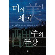 LET'S BOOK 美的帝國 醜的劇場 (從文學作品看1920年代的美與醜), 李恩善