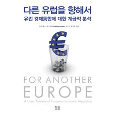 다른 유럽을 향해서 : 유럽 경제통합에 대한 계급적 분석, 한울, 굴리엘모 카르케디