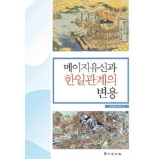 메이지유신과 한일관계의 변용, 경인문화사, 한일관계사학회