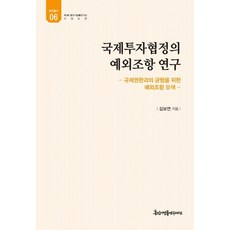 yuminlaw 國際投資協定的例外條款研究 (為與監管權取得平衡而尋求例外條款), 金寶延
