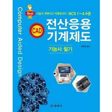 전산응용기계제도기능사필기 (2020), 일진사