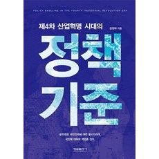 [Hyunseol Publishing Company] 第四次工業革命時代的政策標準, 螢雪出版社, 金正河