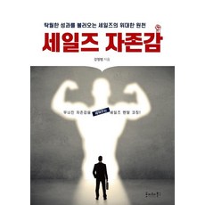 [Hoyte Books] 銷售中的自尊（帶來優異業績的銷售的重要來源）, 薑正範, 霍伊特圖書