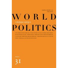 SapyoungAcademy 氣候變遷與世界政治 - 世界政治 31, 首爾大學國際問題研究所