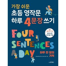 Dongyang Books 最簡單的小學英文寫作 一天4句寫作 (一天一頁的奇蹟)