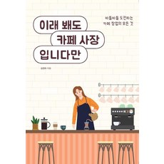 IdamBooks 別看我這樣 我可是咖啡廳老闆, 金京姬