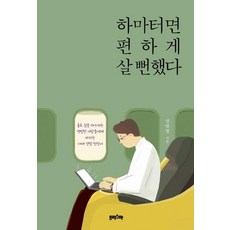 Peuriseuma 差點就過著安逸的生活了 (獻給必須獨自前行的平凡人們的非正統經驗獻詞), 申範哲