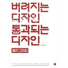 버려지는 디자인 통과되는 디자인 : 캘리그라피, 길벗, 왕은실오문석