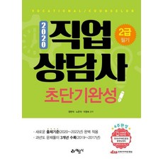 yeamoonsa 2020 職業諮詢師 2級 筆試 超短期完成